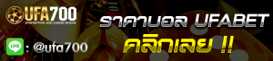 ราคาบอลufabet