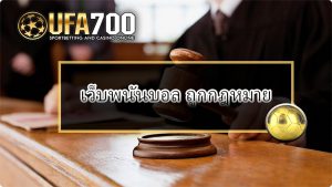 เว็บพนันบอล ถูกกฎหมาย