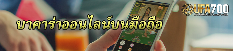 บาคาร่าออนไลน์บนมือถือ