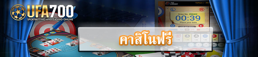 คาสิโนฟรี