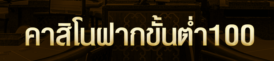 คาสิโนฝากขั้นต่ำ100