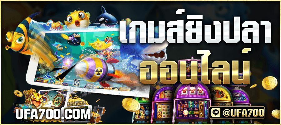 เกมส์ยิงปลาออนไลน์