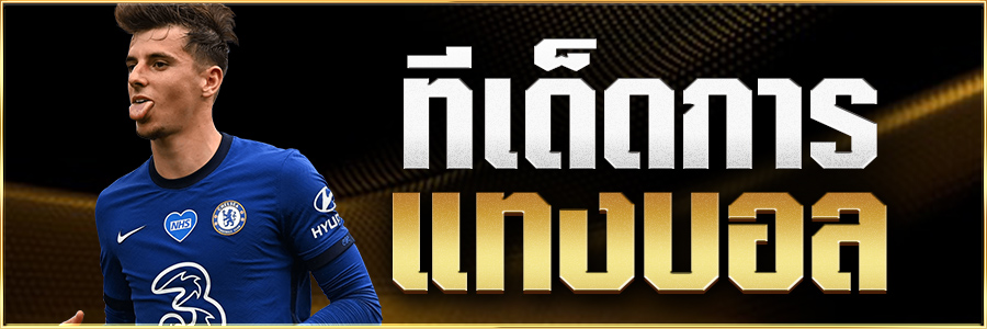 ทีเด็ดการแทงบอล